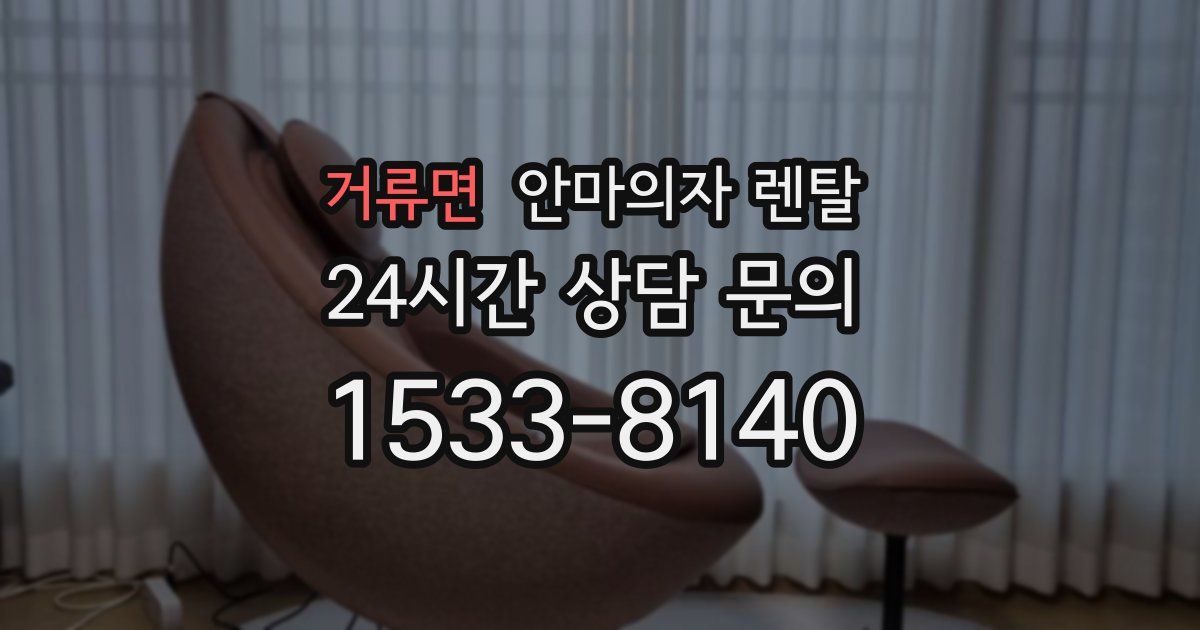 거류면 안마의자 렌탈