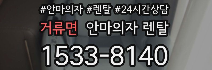 거류면 안마의자 렌탈