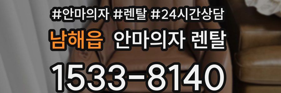 남해읍 안마의자 렌탈
