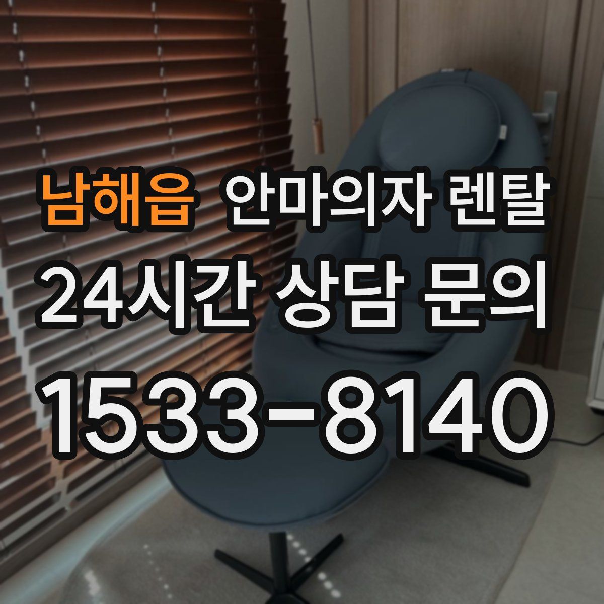 남해읍 안마의자 렌탈