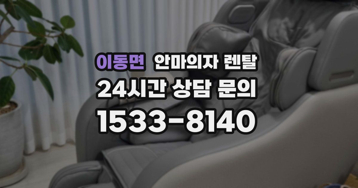 이동면 안마의자 렌탈