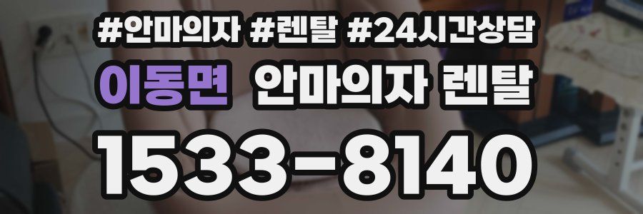 이동면 안마의자 렌탈