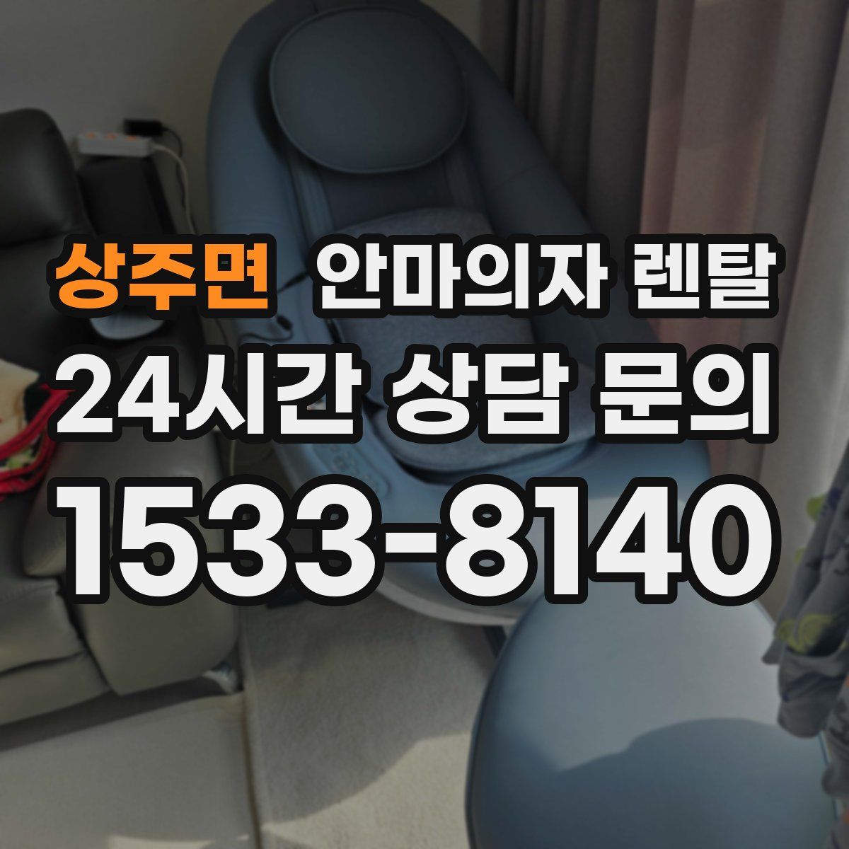 상주면 안마의자 렌탈