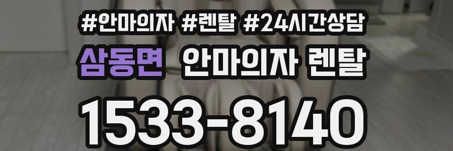삼동면 안마의자 렌탈