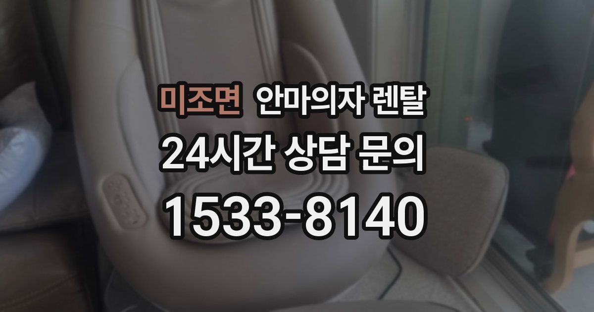 미조면 안마의자 렌탈