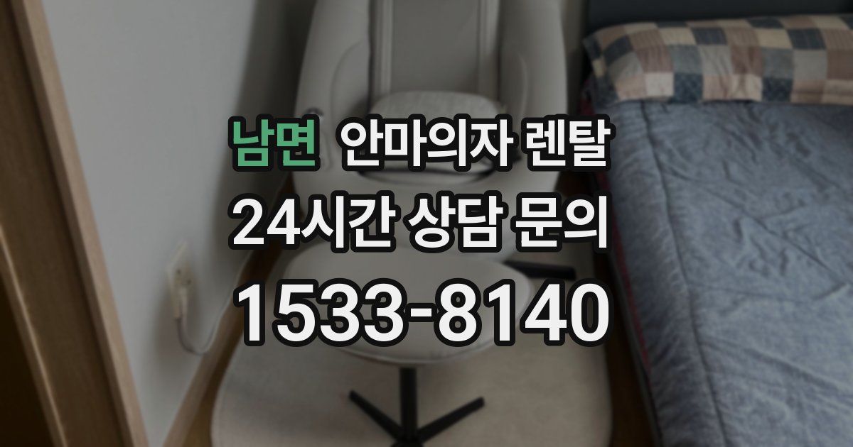 남면 안마의자 렌탈