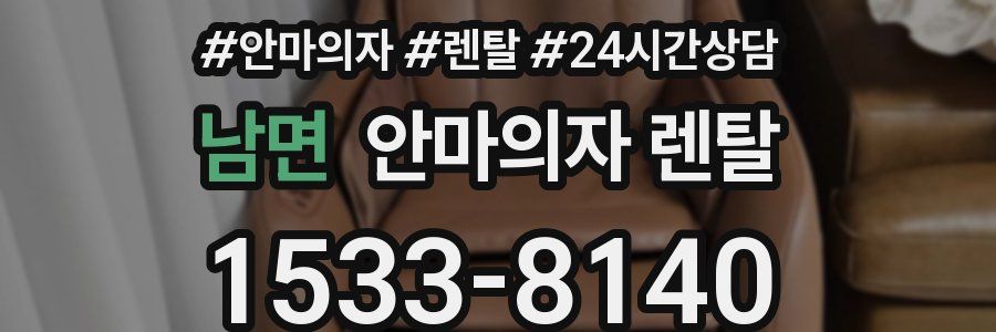 남면 안마의자 렌탈