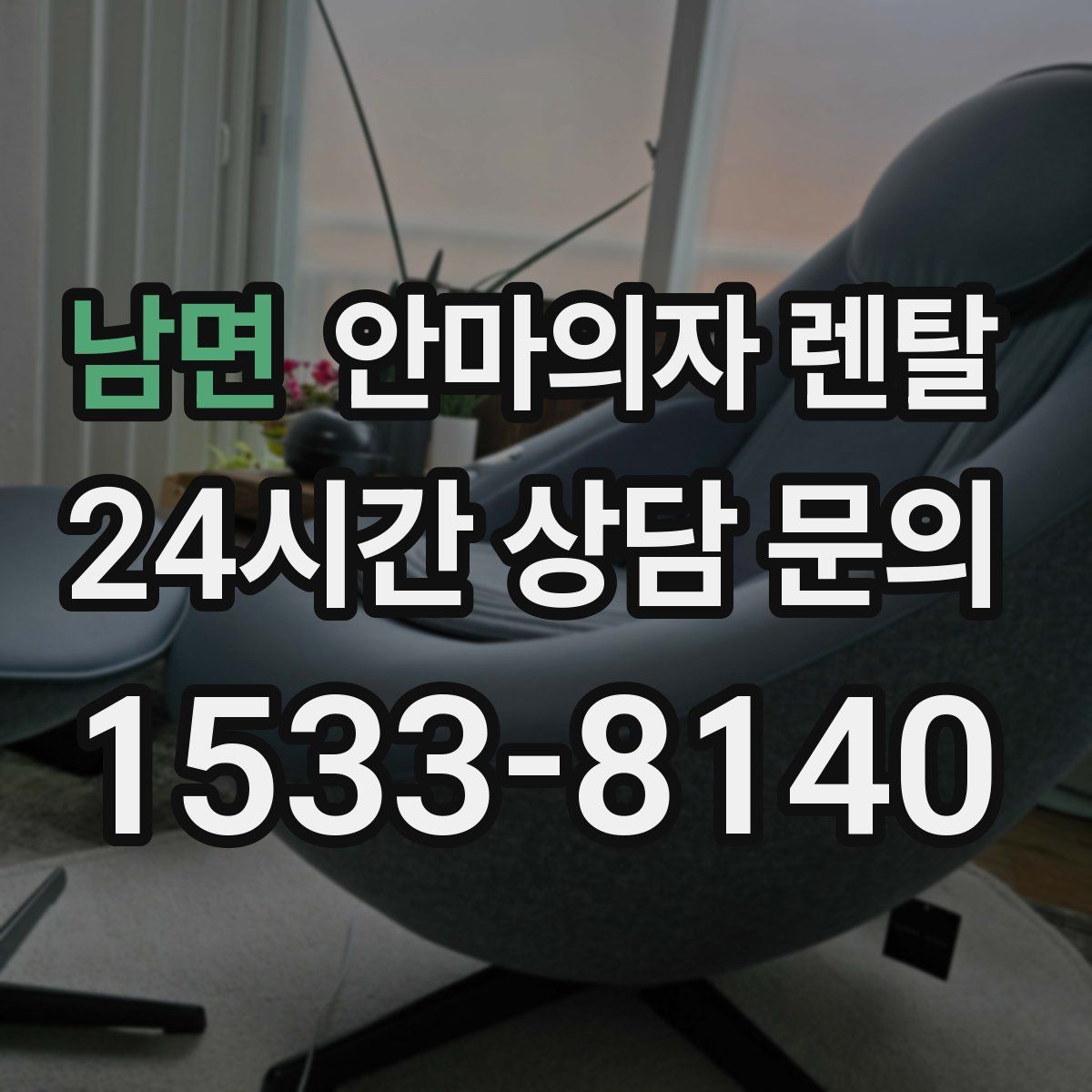남면 안마의자 렌탈