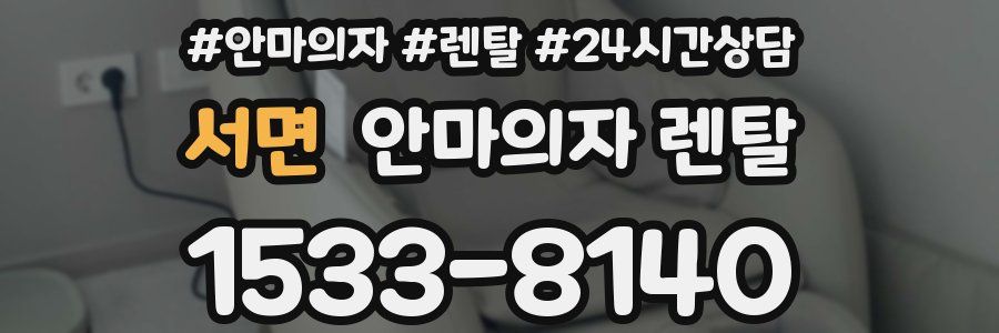서면 안마의자 렌탈
