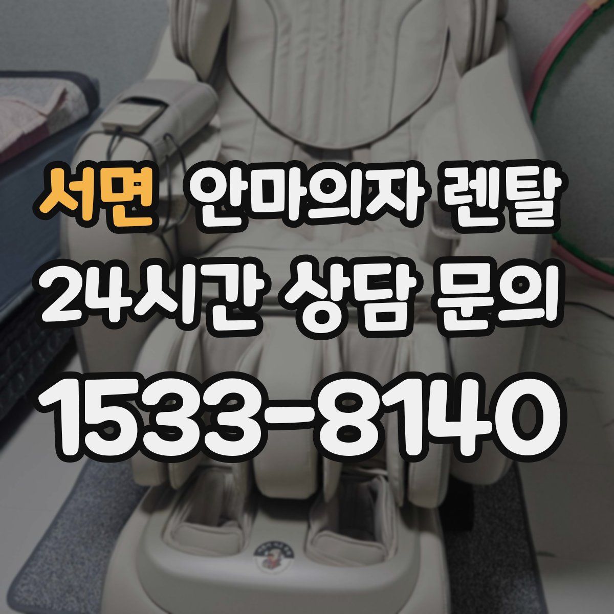 서면 안마의자 렌탈