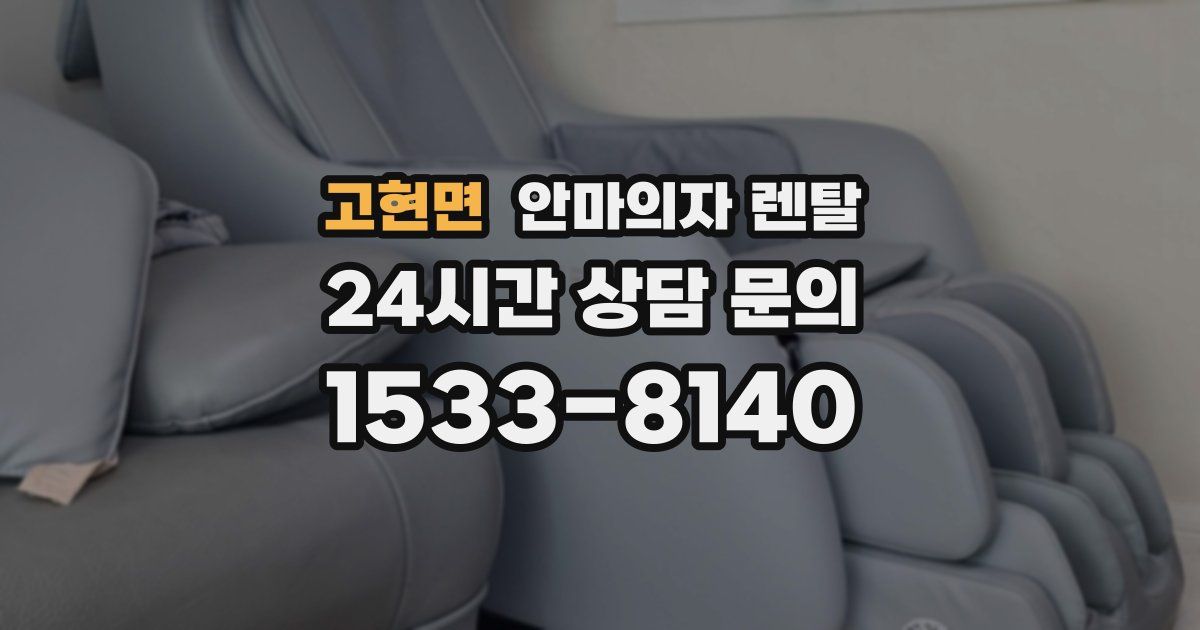 고현면 안마의자 렌탈