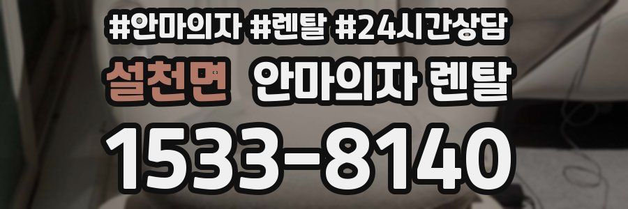 설천면 안마의자 렌탈