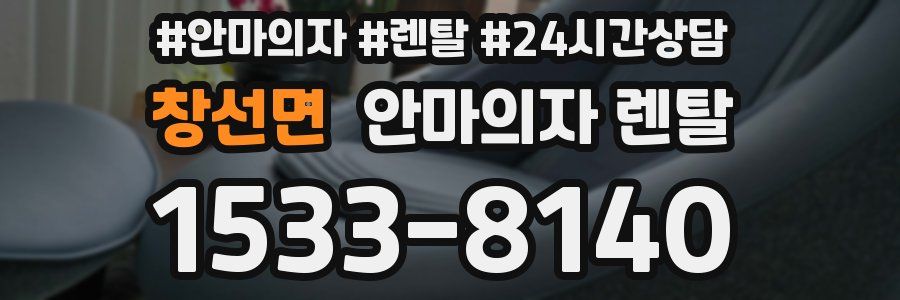 창선면 안마의자 렌탈