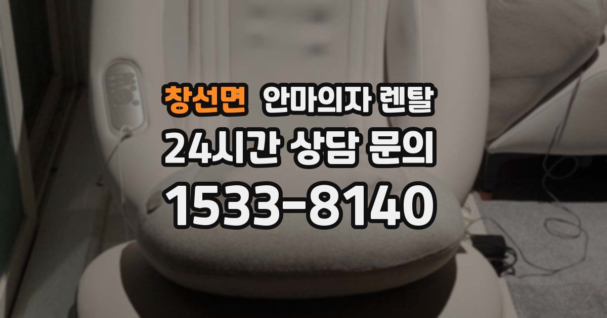 창선면 안마의자 렌탈