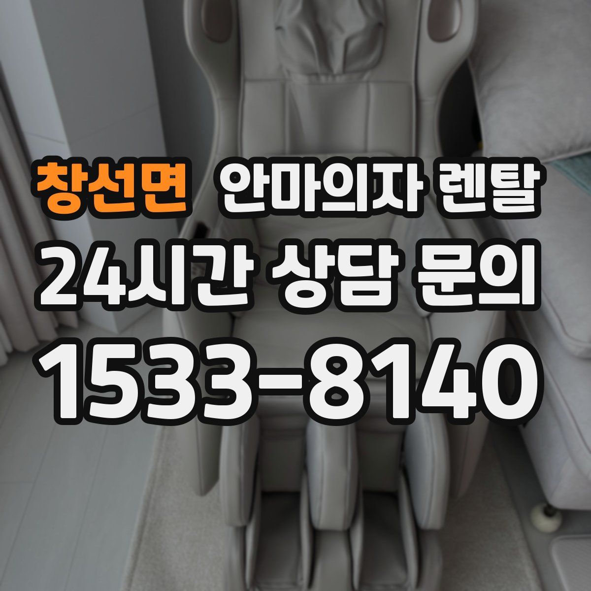 창선면 안마의자 렌탈