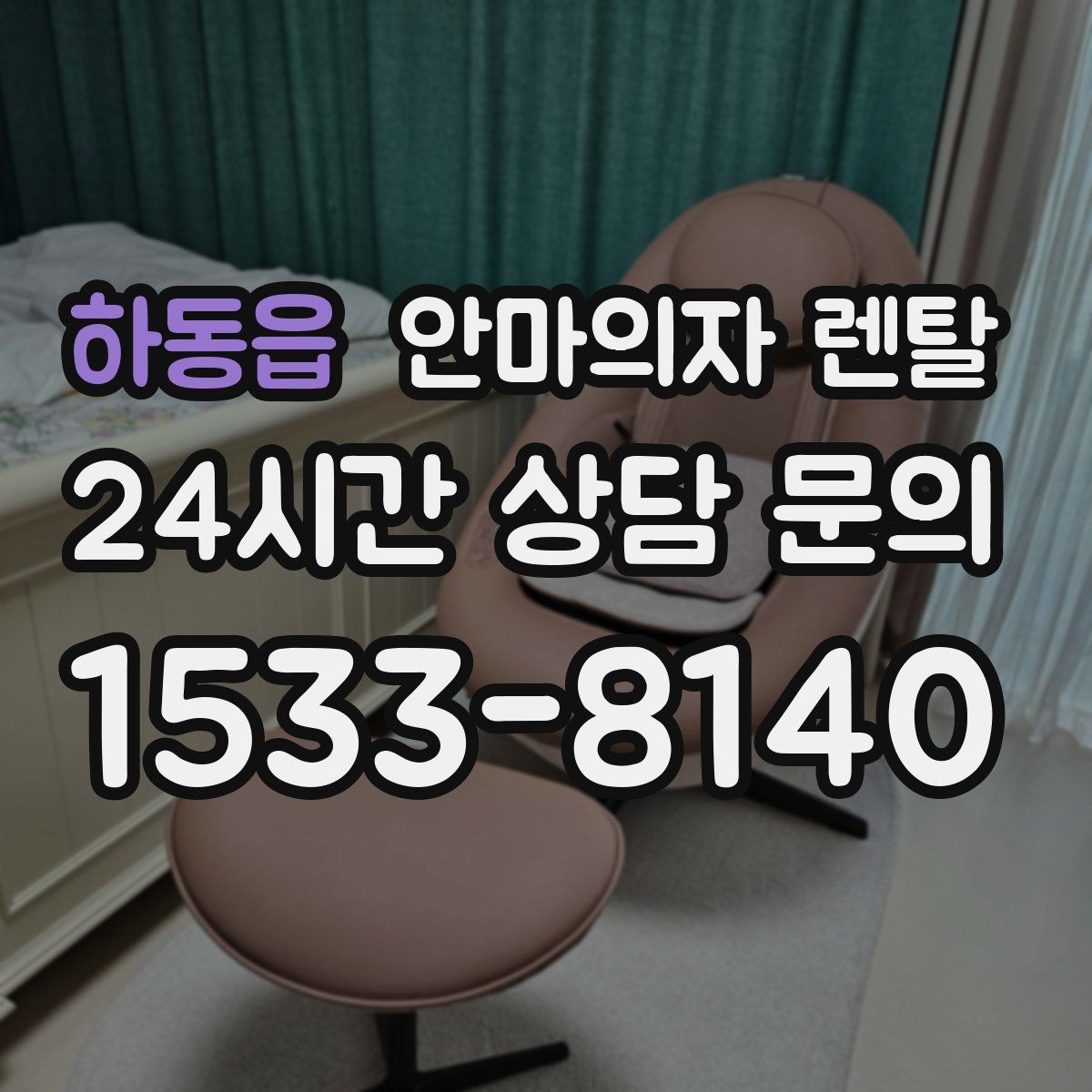 하동읍 안마의자 렌탈