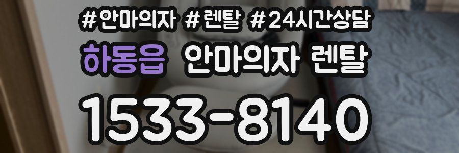 하동읍 안마의자 렌탈