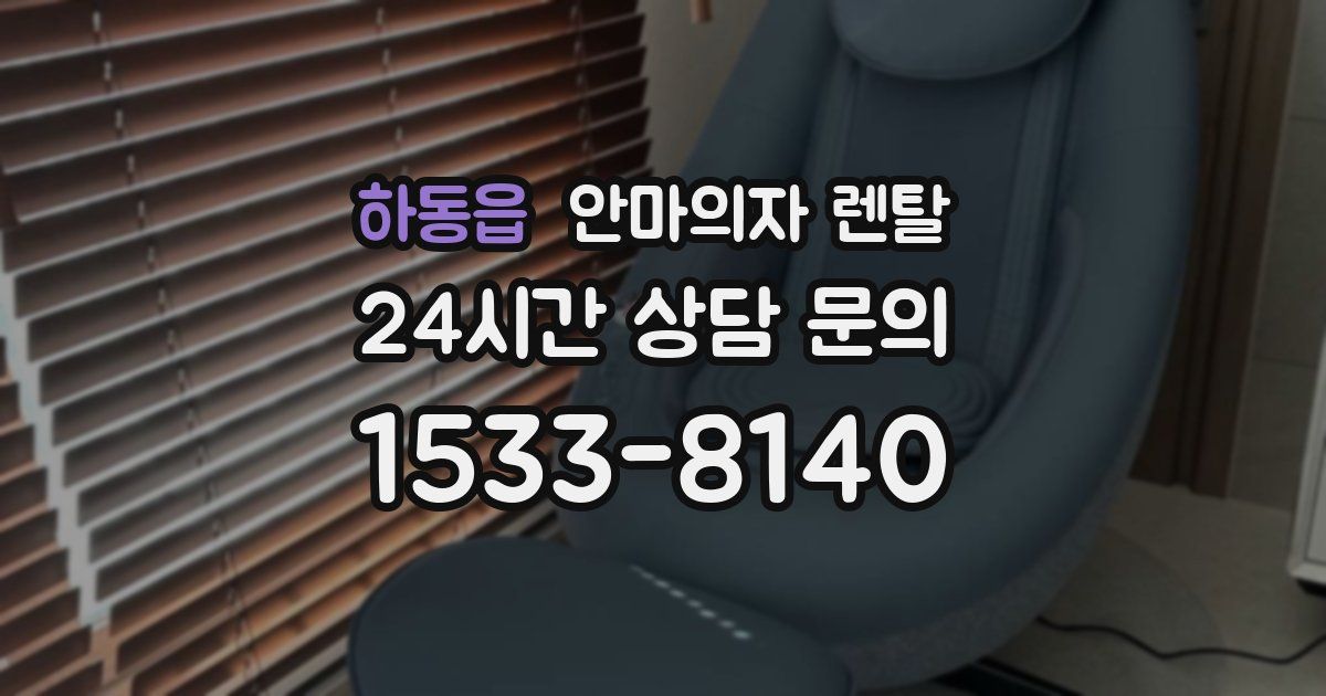 하동읍 안마의자 렌탈