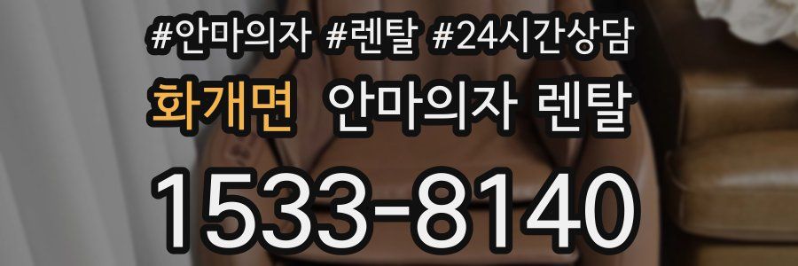 화개면 안마의자 렌탈