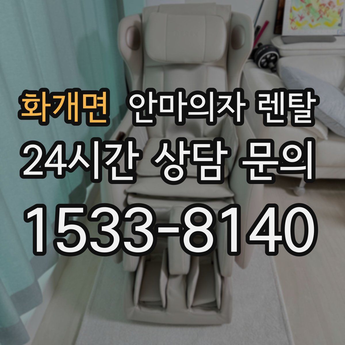 화개면 안마의자 렌탈