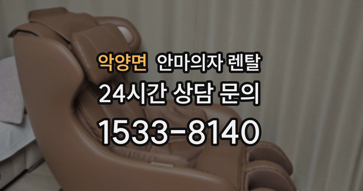 악양면 안마의자 렌탈