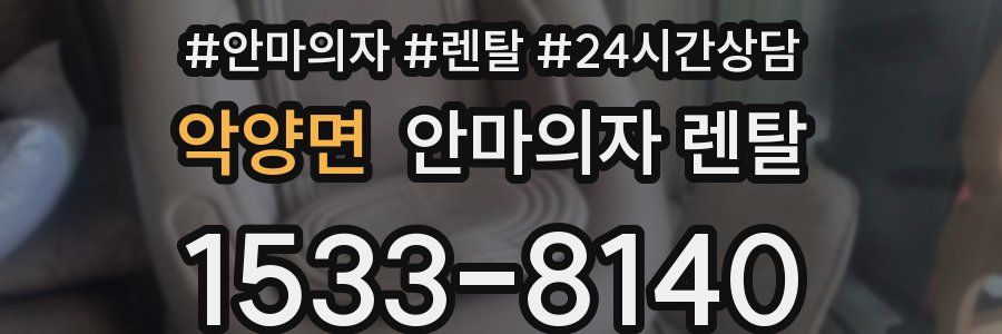 악양면 안마의자 렌탈
