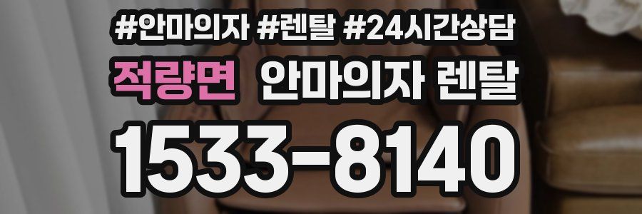 적량면 안마의자 렌탈