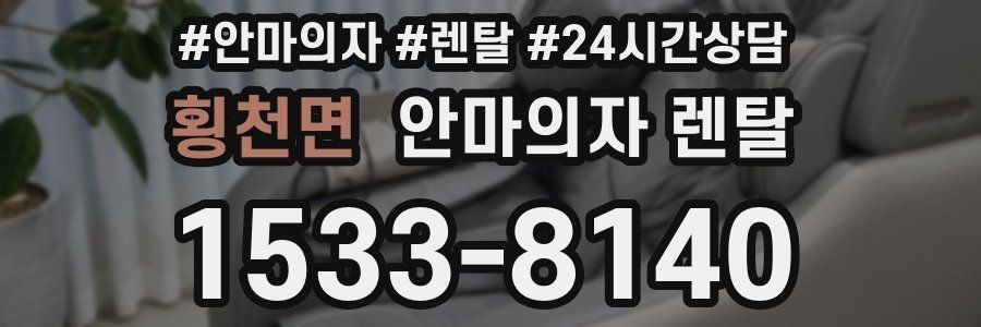 횡천면 안마의자 렌탈