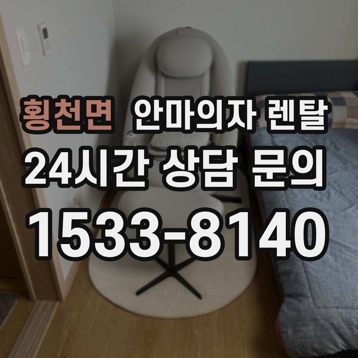 횡천면 안마의자 렌탈