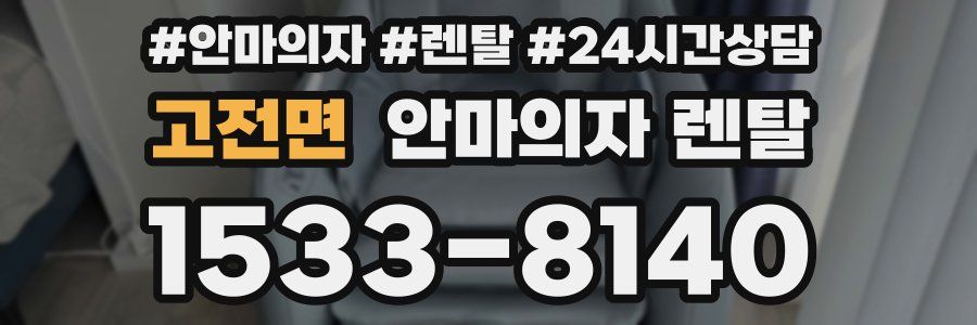 고전면 안마의자 렌탈