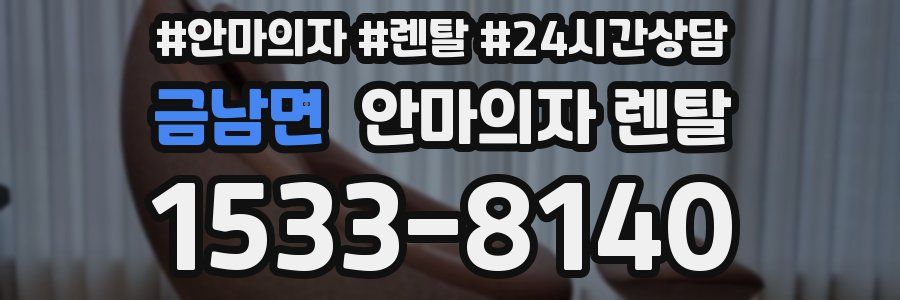 금남면 안마의자 렌탈