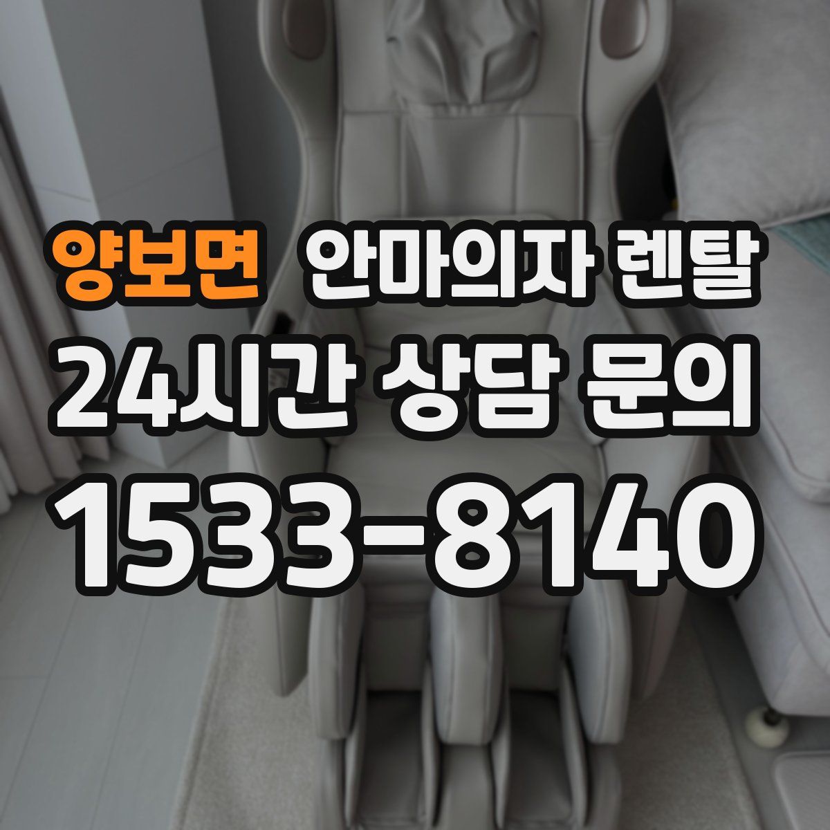 양보면 안마의자 렌탈