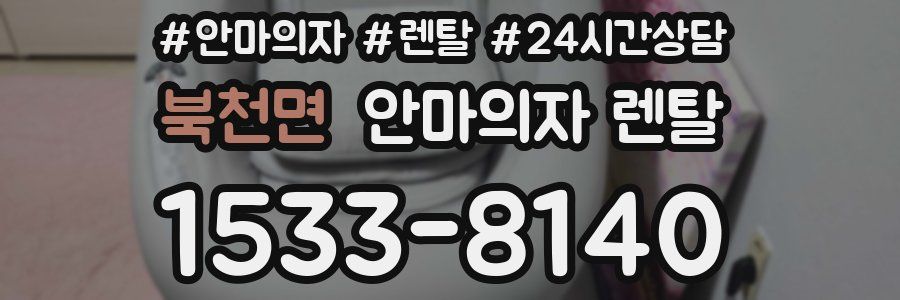 북천면 안마의자 렌탈