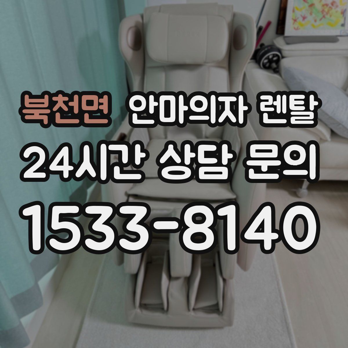 북천면 안마의자 렌탈
