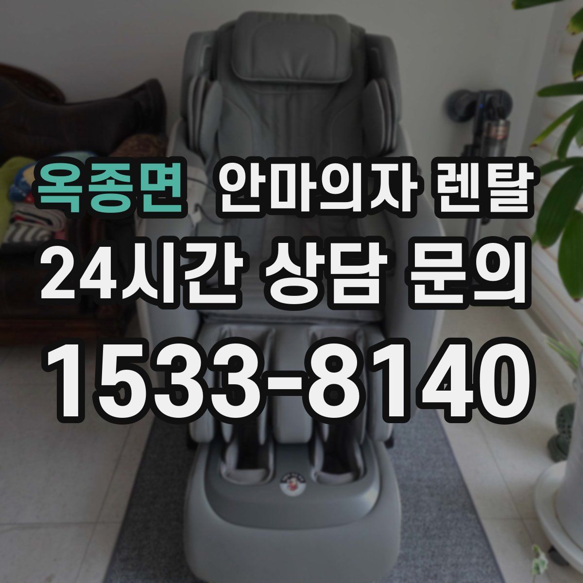 옥종면 안마의자 렌탈