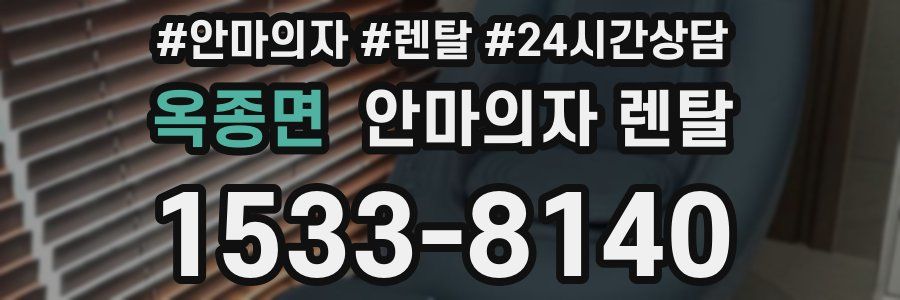 옥종면 안마의자 렌탈