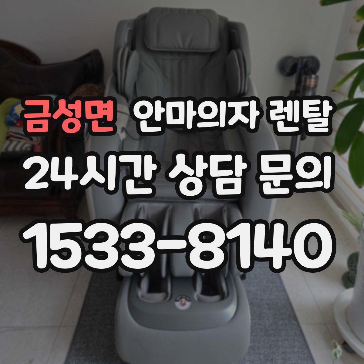 금성면 안마의자 렌탈