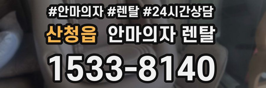 산청읍 안마의자 렌탈