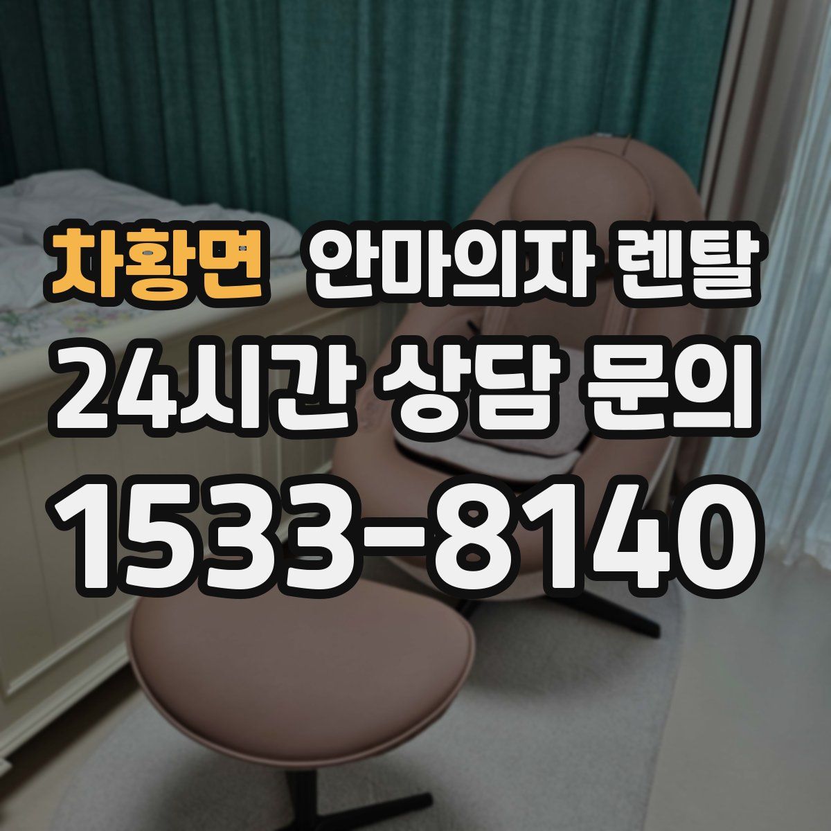 차황면 안마의자 렌탈