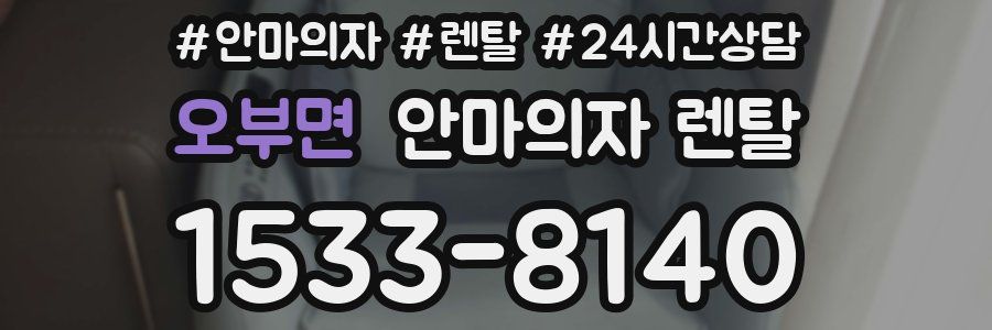 오부면 안마의자 렌탈