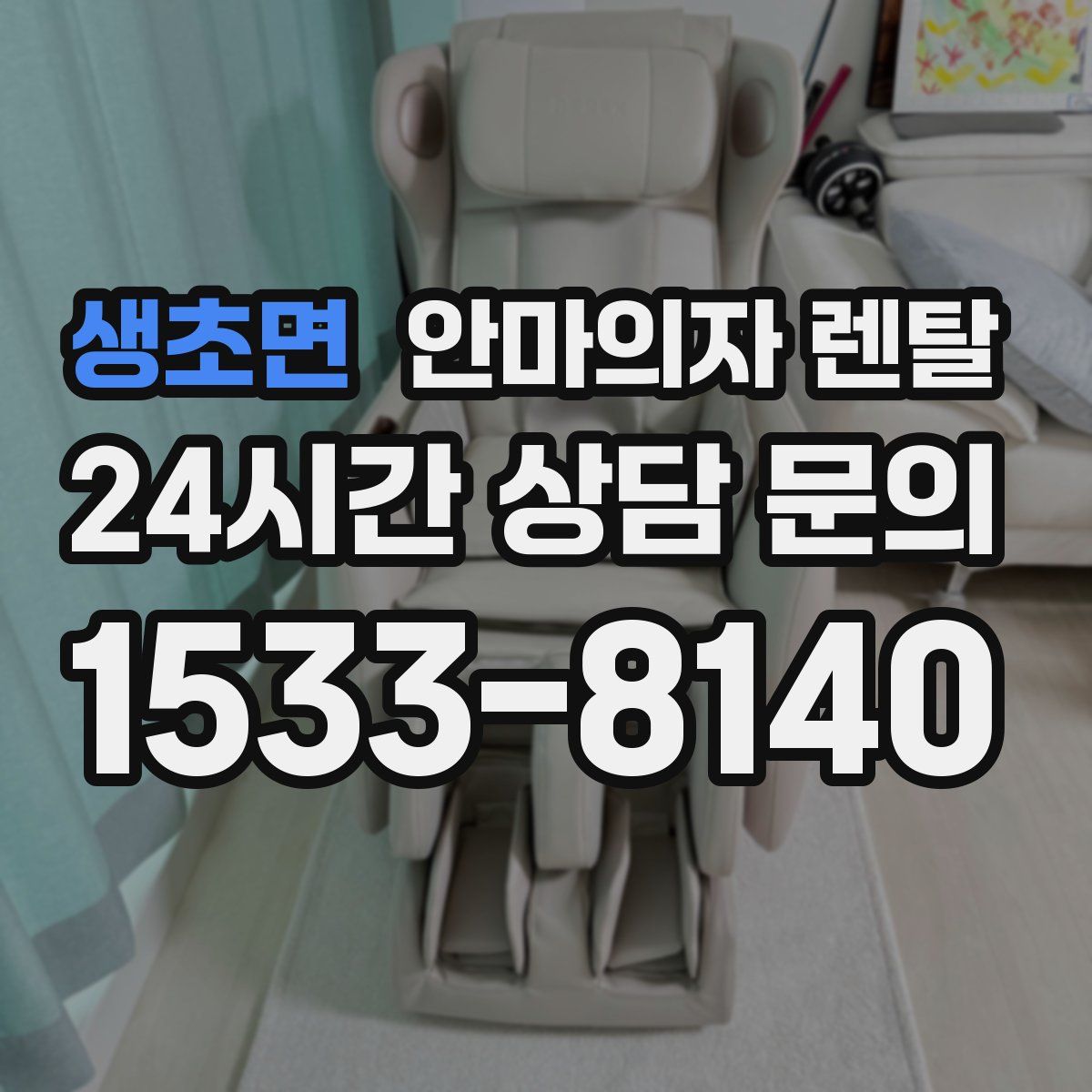 생초면 안마의자 렌탈