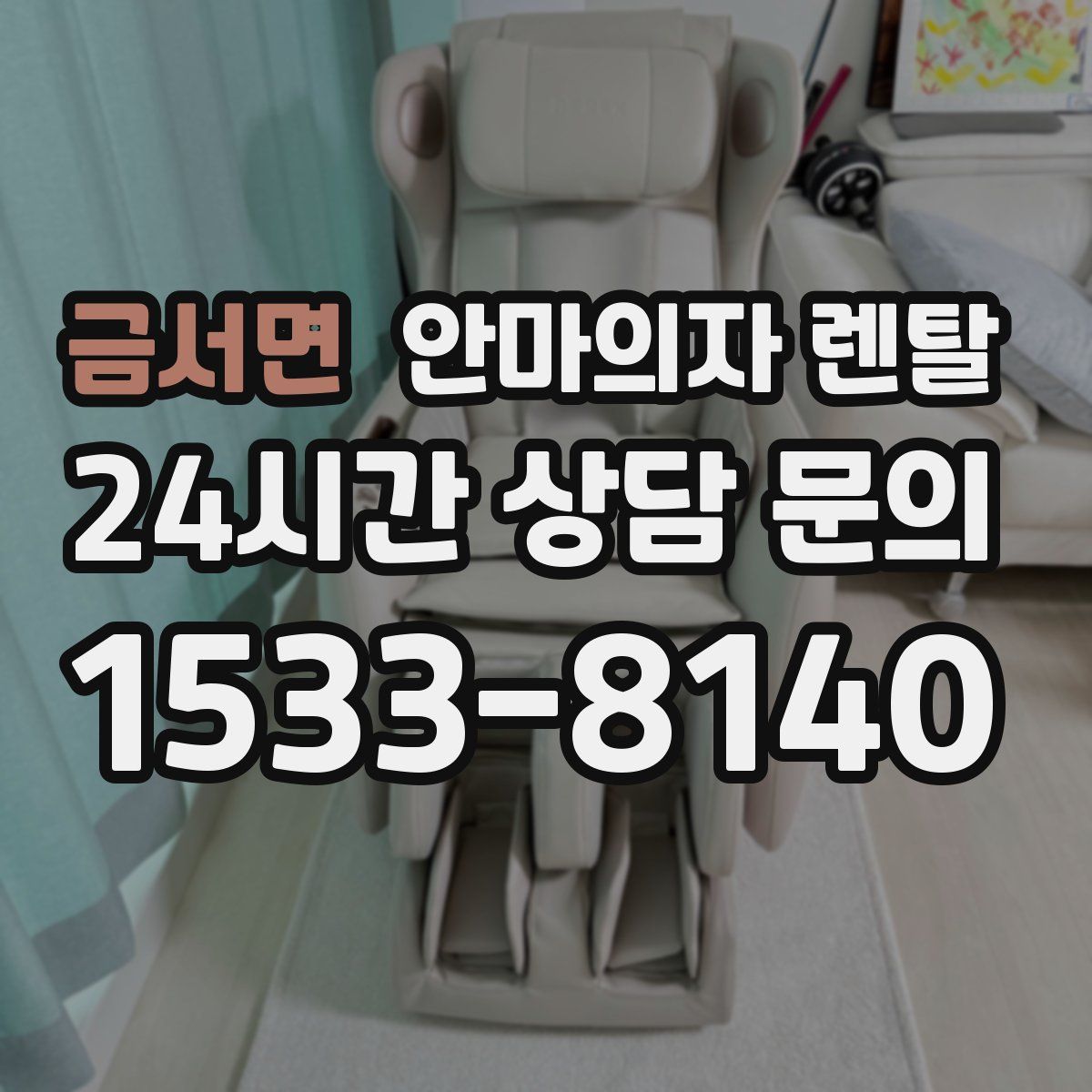 금서면 안마의자 렌탈