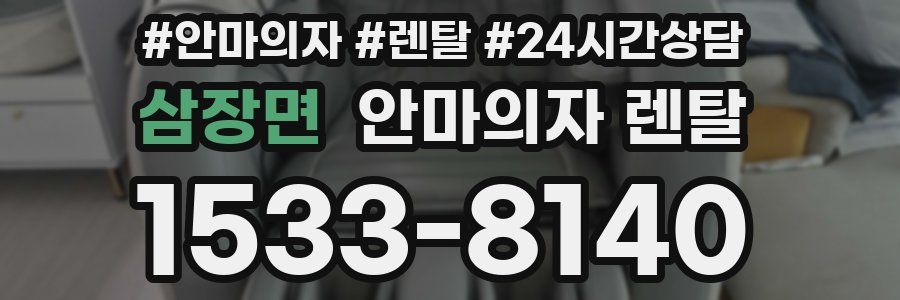삼장면 안마의자 렌탈