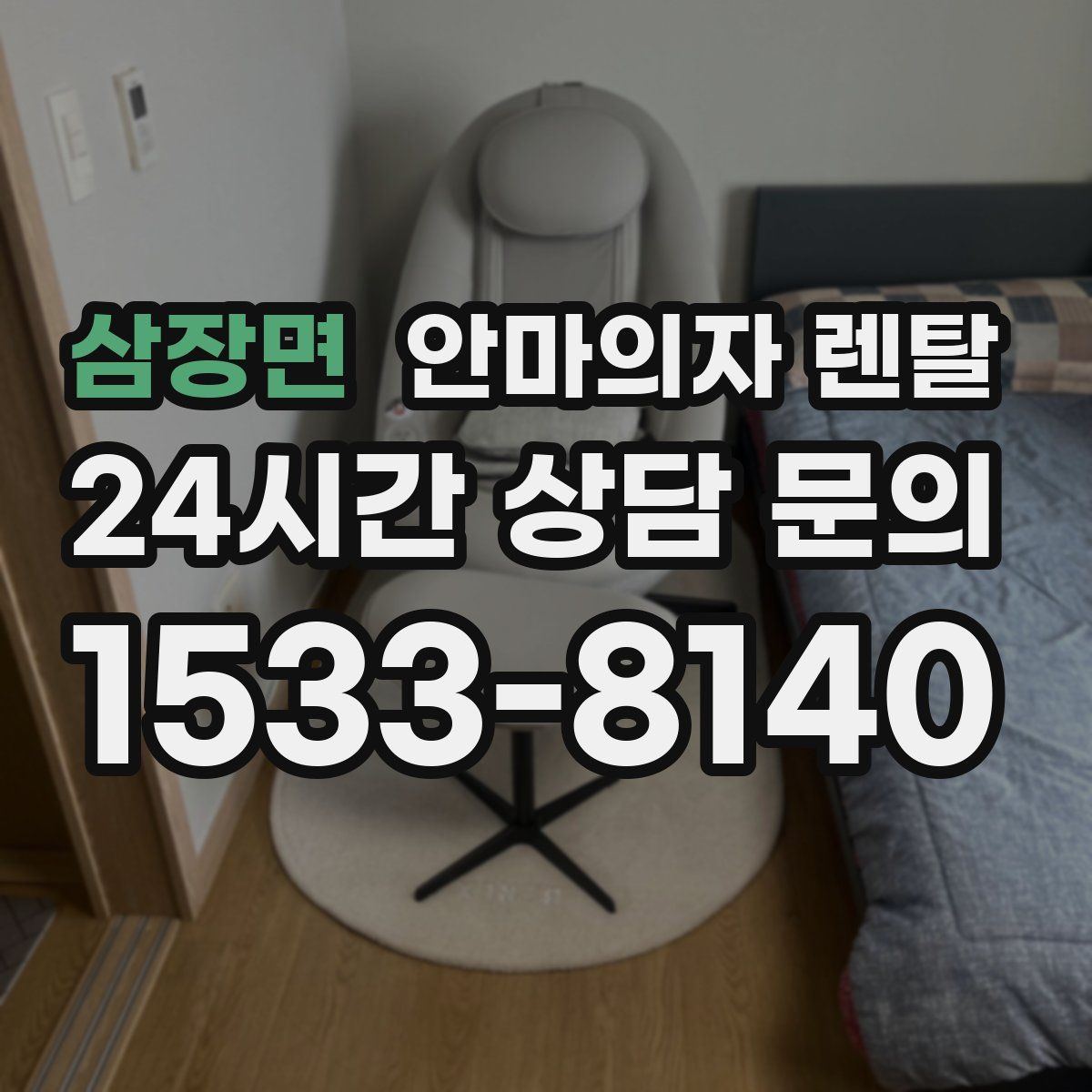 삼장면 안마의자 렌탈