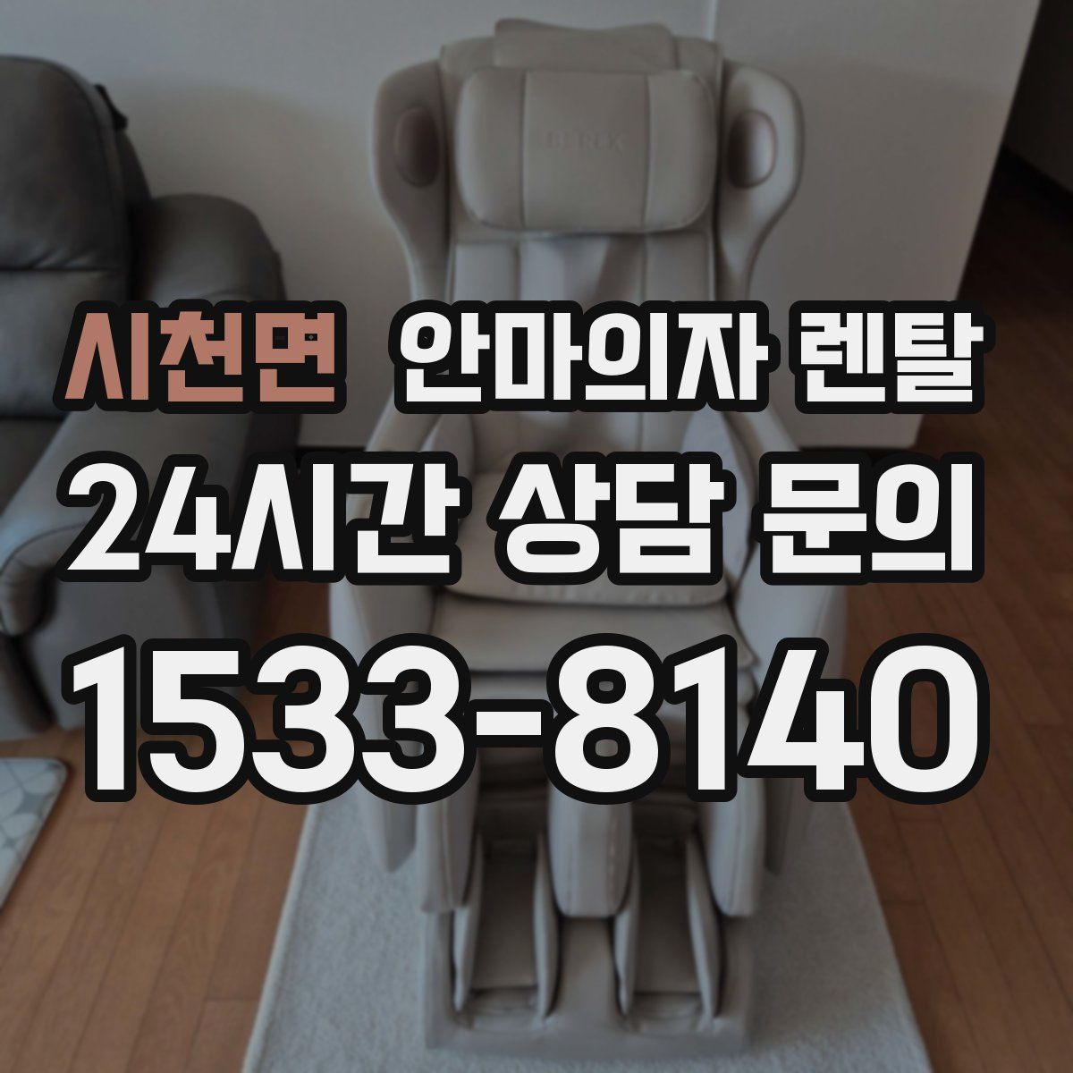 시천면 안마의자 렌탈