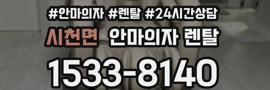 시천면 안마의자 렌탈