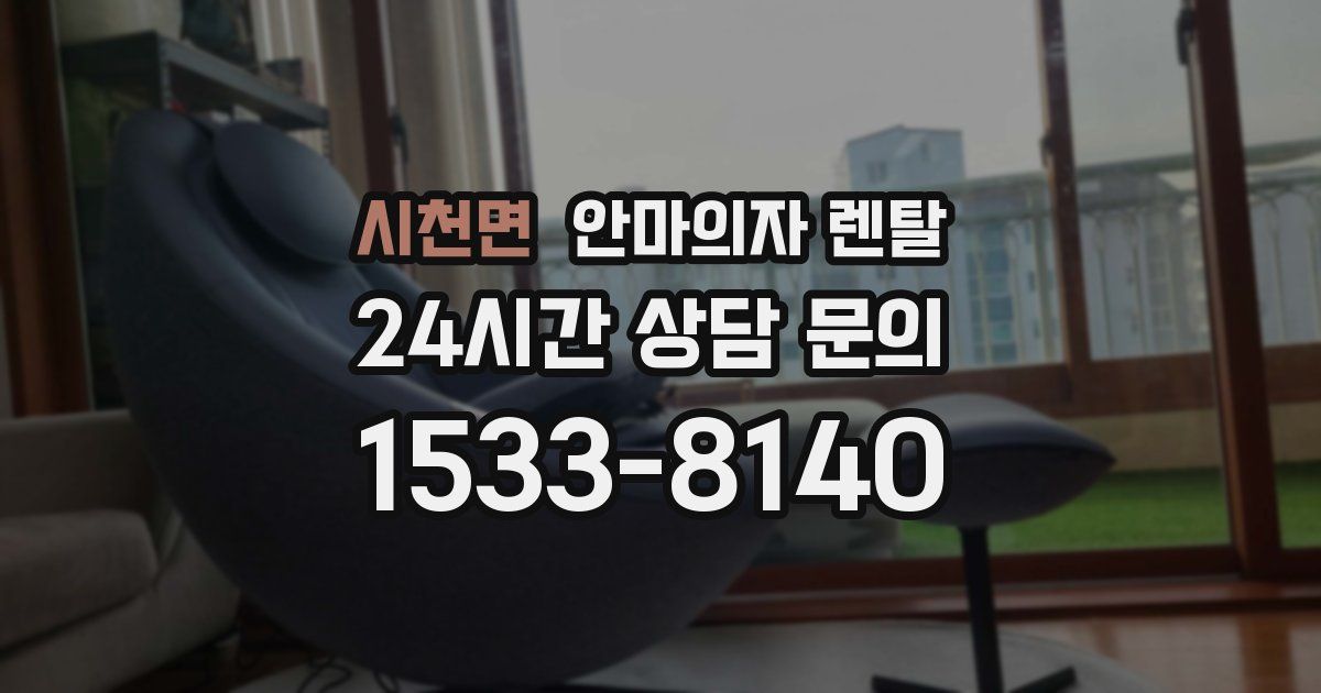 시천면 안마의자 렌탈