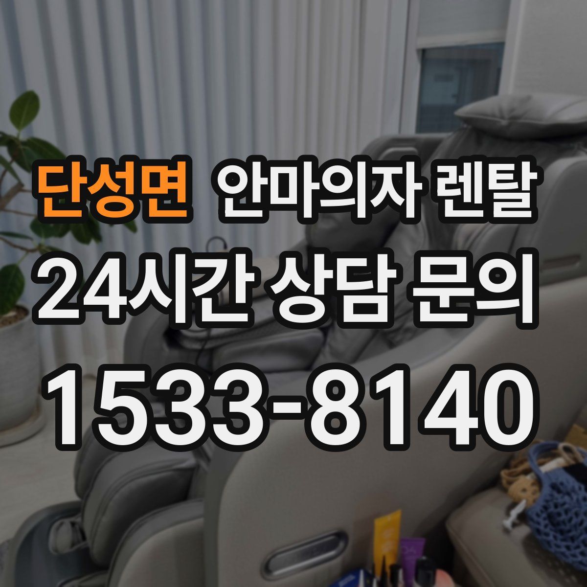 단성면 안마의자 렌탈