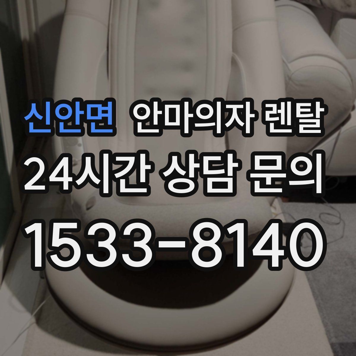 신안면 안마의자 렌탈