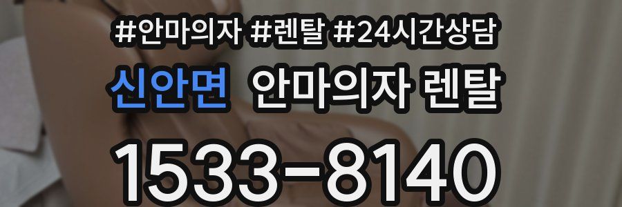 신안면 안마의자 렌탈